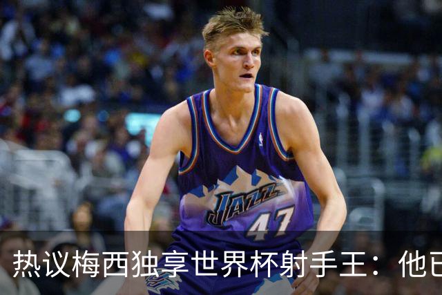热议梅西独享世界杯射手王：他已经开启了无敌模式 挡不住了！