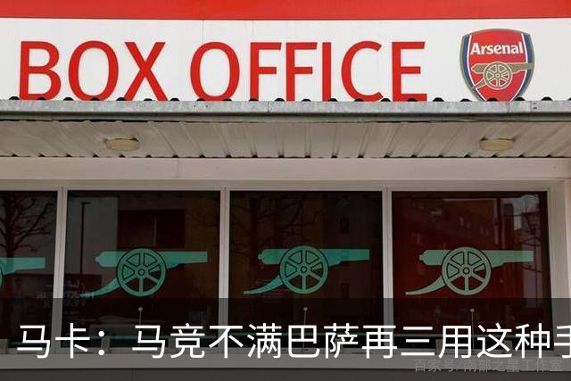 马卡：马竞不满巴萨再三用这种手段买人，不排除直接举报或诉讼
