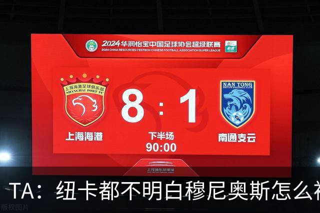 TA：纽卡都不明白穆尼奥斯怎么被截胡的；托纳利理想卖价约1亿镑